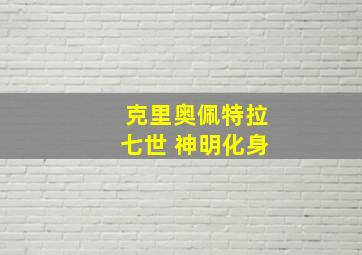 克里奥佩特拉七世 神明化身